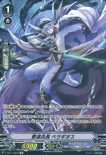 [SP] V-BT11/SP21 蒼波兵長ベラギオス