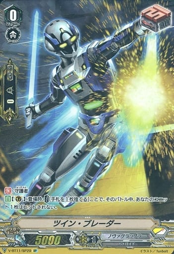 [SP] V-BT11/SP29 ツイン・ブレーダー