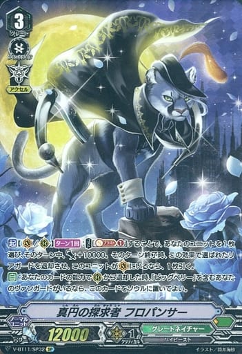 [SP] V-BT11/SP32 真円の探求者フロパンサー