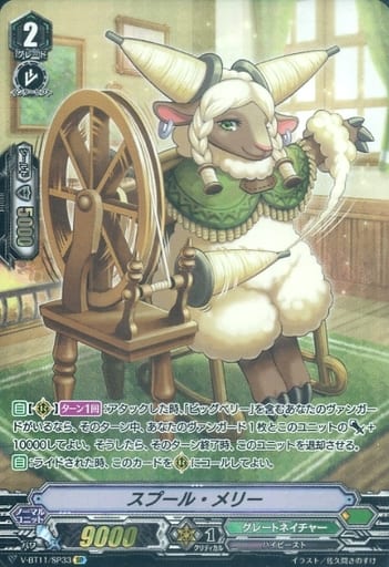 [SP] V-BT11/SP33 スプール・メリー