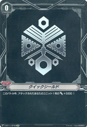 [SP] V-BT11/SP36 クイックシールド