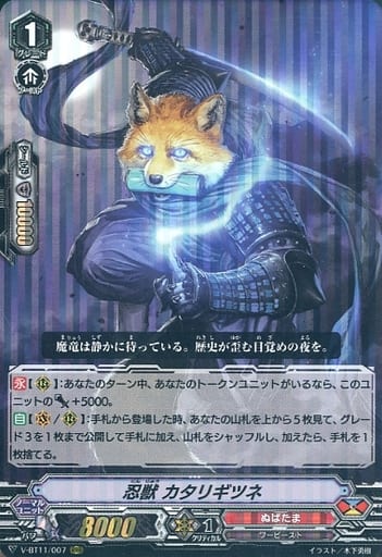 [RRR] V-BT11/007 忍獣カタリギツネ