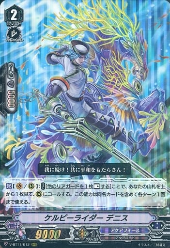 [RRR] V-BT11/012 ケルピーライダーデニス