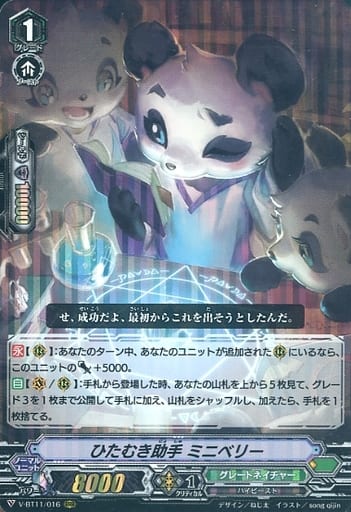 [RRR] V-BT11/016 ひたむき助手ミニベリー