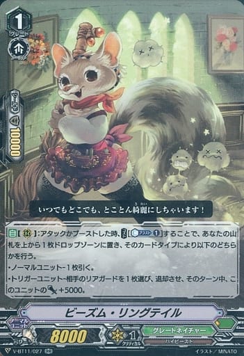 [RR] V-BT11/027 ビーズム・リングテイル