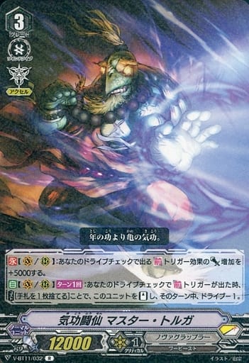 [R] V-BT11/032 気功闘仙マスター・トルガ