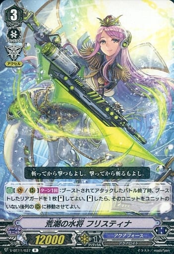 [R] V-BT11/037 荒潮の水将フリスティナ