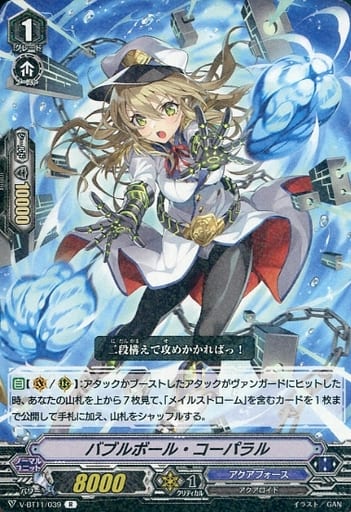 [R] V-BT11/039 バブルボール・コーパラル