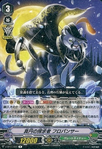 [R] V-BT11/041 真円の探求者フロパンサー