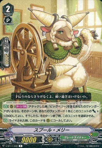 [R] V-BT11/042 スプール・メリー