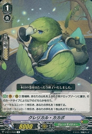 [R] V-BT11/043 クレリカル・カカポ