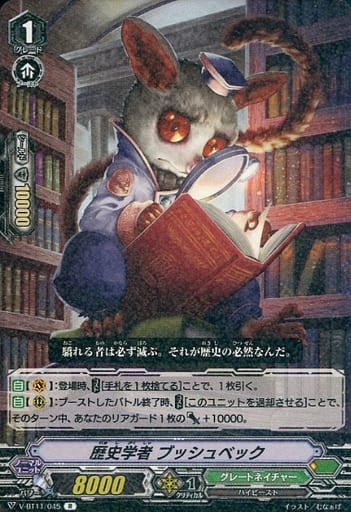 [R] V-BT11/045 歴史学者ブッシュベック