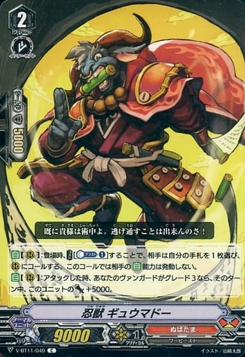 [C] V-BT11/049 忍獣ギュウマドー