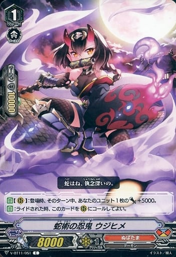 [C] V-BT11/051 蛇術の忍鬼ウジヒメ
