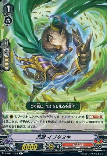 [C] V-BT11/052 忍獣イブダヌキ
