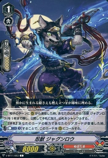 [C] V-BT11/053 忍獣ジャグンロウ