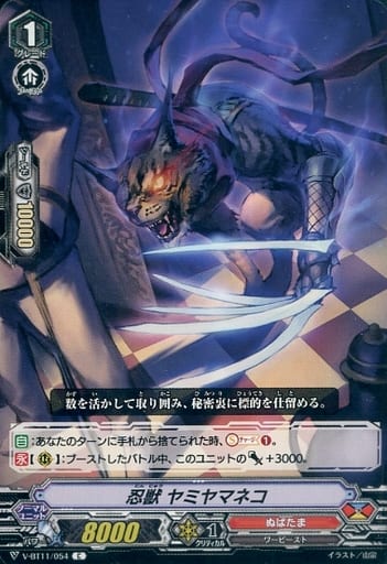 [C] V-BT11/054 忍獣ヤミヤマネコ