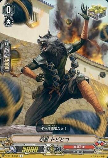 [C] V-BT11/056 忍獣トビヒコ