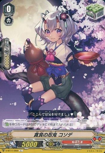 [C] V-BT11/059 貪食の忍鬼コソデ