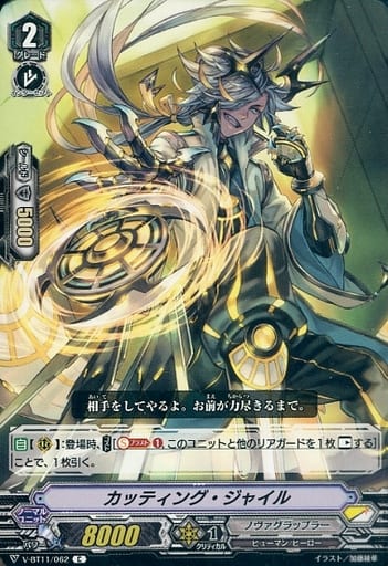 [C] V-BT11/062 カッティング・ジャイル