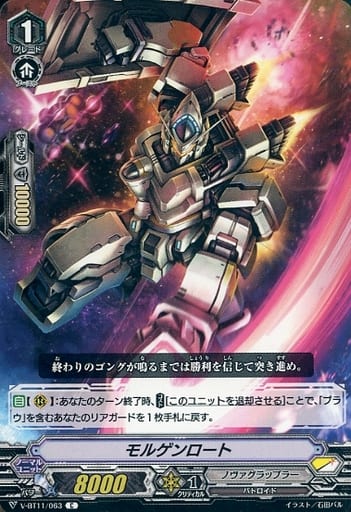 [C] V-BT11/063 モルゲンロート
