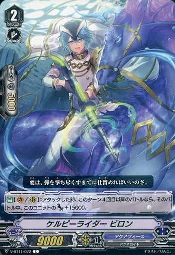 [C] V-BT11/072 ケルピーライダービロン