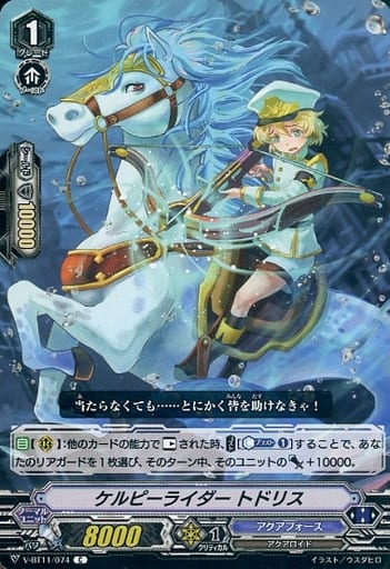[C] V-BT11/074 ケルピーライダートドリス