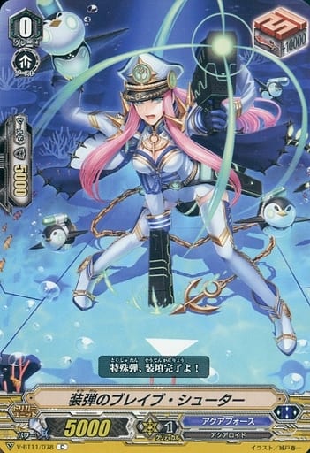 [C] V-BT11/078 装弾のブレイブ・シューター