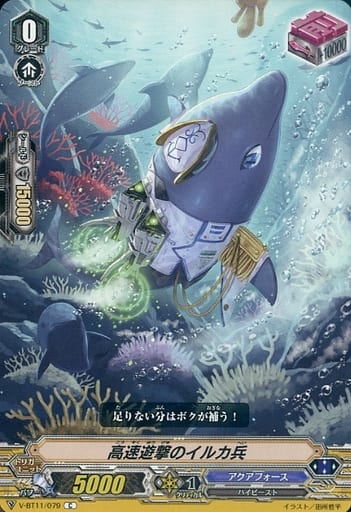 [C] V-BT11/079 高速遊撃のイルカ兵