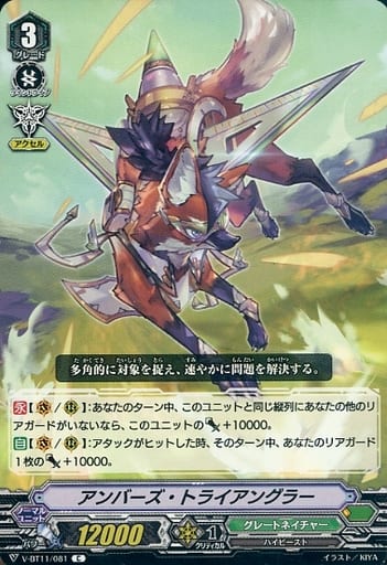 [C] V-BT11/081 アンバーズ・トライアングラー