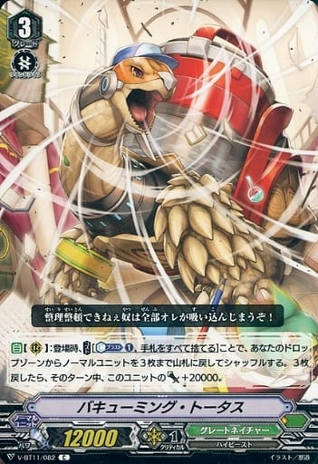[C] V-BT11/082 バキューミング・トータス