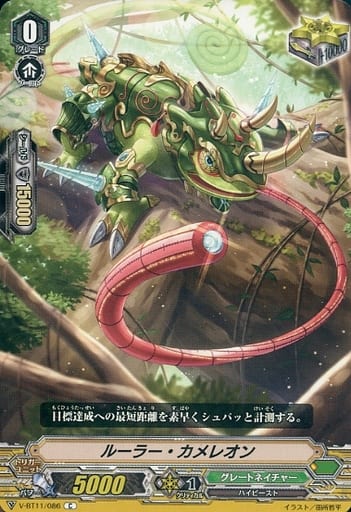 [C] V-BT11/086 ルーラー・カメレオン