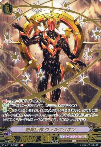 [ASR] V-BT12/ASR01 絶界巨神 ヴァルケリオン