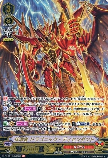 [ASR] V-BT12/ASR02 抹消者 ドラゴニック・ディセンダント