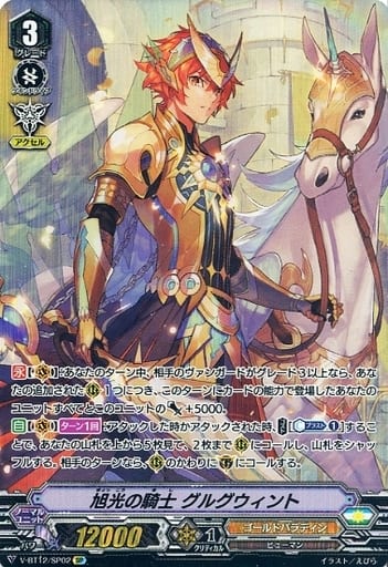 [SP] V-BT12/SP02 旭光の騎士グルグウィント