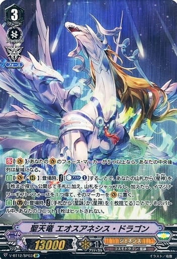 [SP] V-BT12/SP03 聖天竜エオスアネシス・ドラゴン