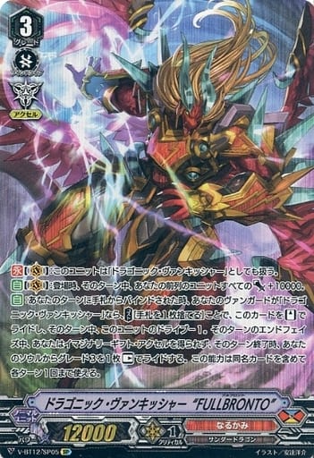 [SP] V-BT12/SP05 ドラゴニック・ヴァンキッシャー...