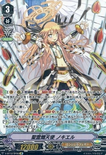 [SP] V-BT12/SP06 聖霊熾天使ノキエル