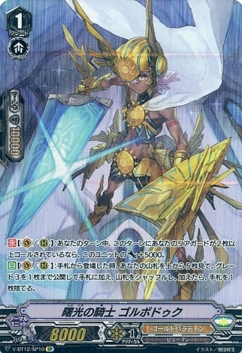 [SP] V-BT12/SP10 曙光の騎士ゴルボドゥク