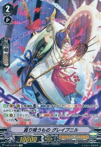 [SP] V-BT12/SP12 貪り喰うものグレイプニル