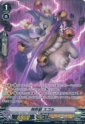 [SP] V-BT12/SP13 神界獣スコル