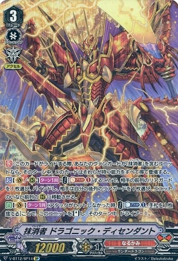 [SP] V-BT12/SP14 抹消者ドラゴニック・ディセンダント