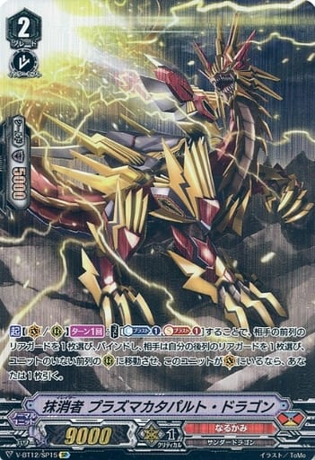 [SP] V-BT12/SP15 抹消者プラズマカタパルト・ドラゴン