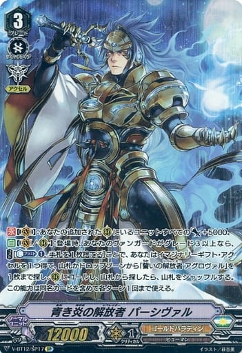[SP] V-BT12/SP17 青き炎の解放者パーシヴァル