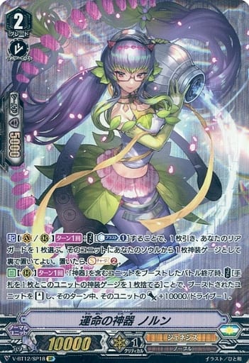 [SP] V-BT12/SP18 運命の神器ノルン