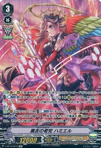 [SP] V-BT12/SP19 黒衣の考究ハミエル