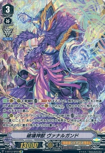 [SP] V-BT12/SP22 破壊神獣ヴァナルガンド