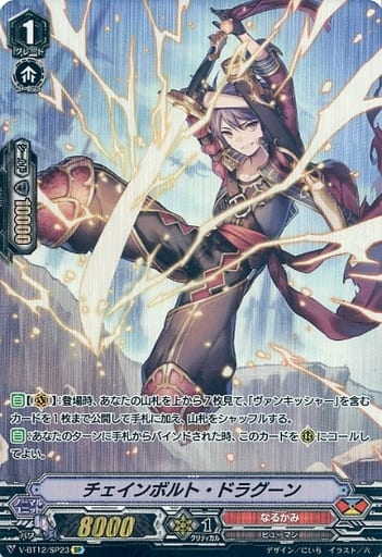 [SP] V-BT12/SP23 チェインボルト・ドラグーン
