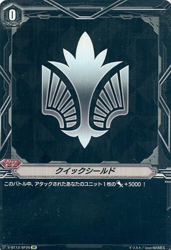 [SP] V-BT12/SP26 クイックシールド