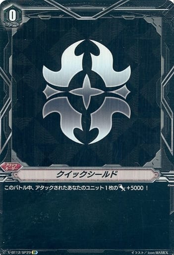 [SP] V-BT12/SP29 クイックシールド